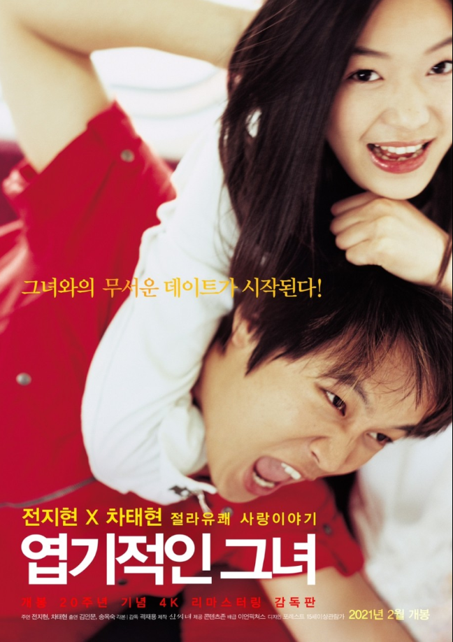 엽기적인 그녀(주요 테마, 캐릭터 매력, 시대적 배경)