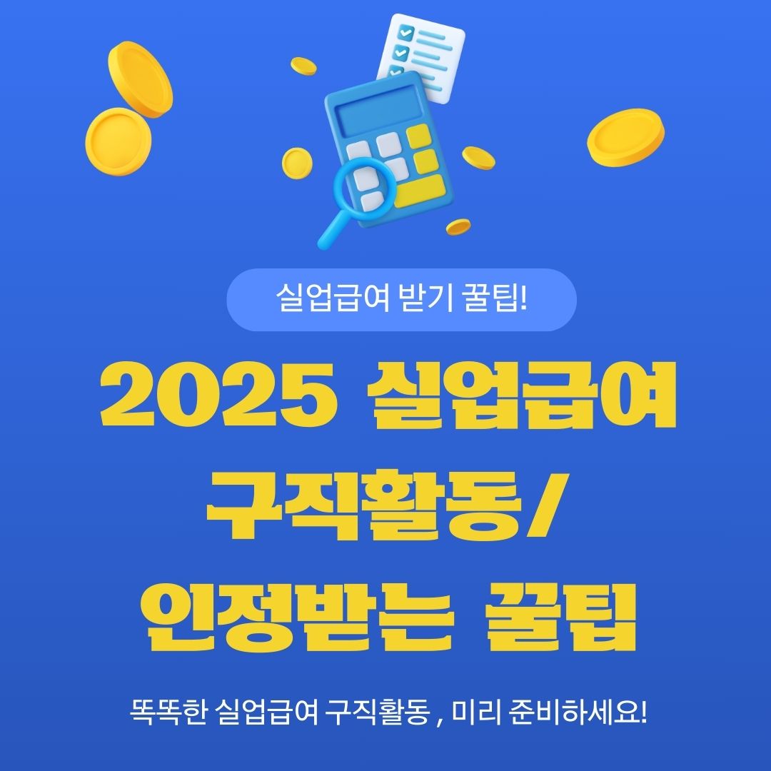 2025 실업급여 구직활동 요건 및 인정받는 법에 관한 사진