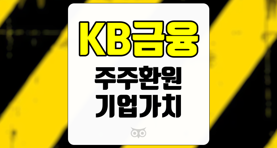 KB금융, 투자자 기대를 뛰어넘는 주주환원율