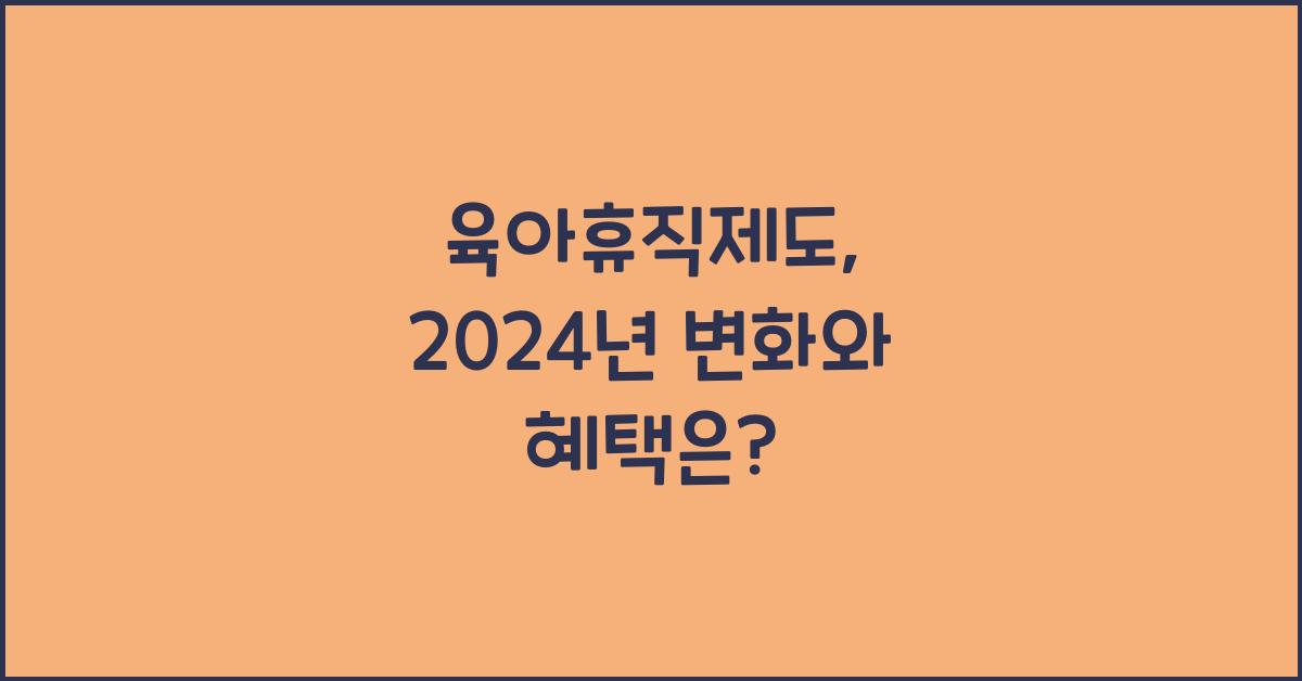 육아휴직제도