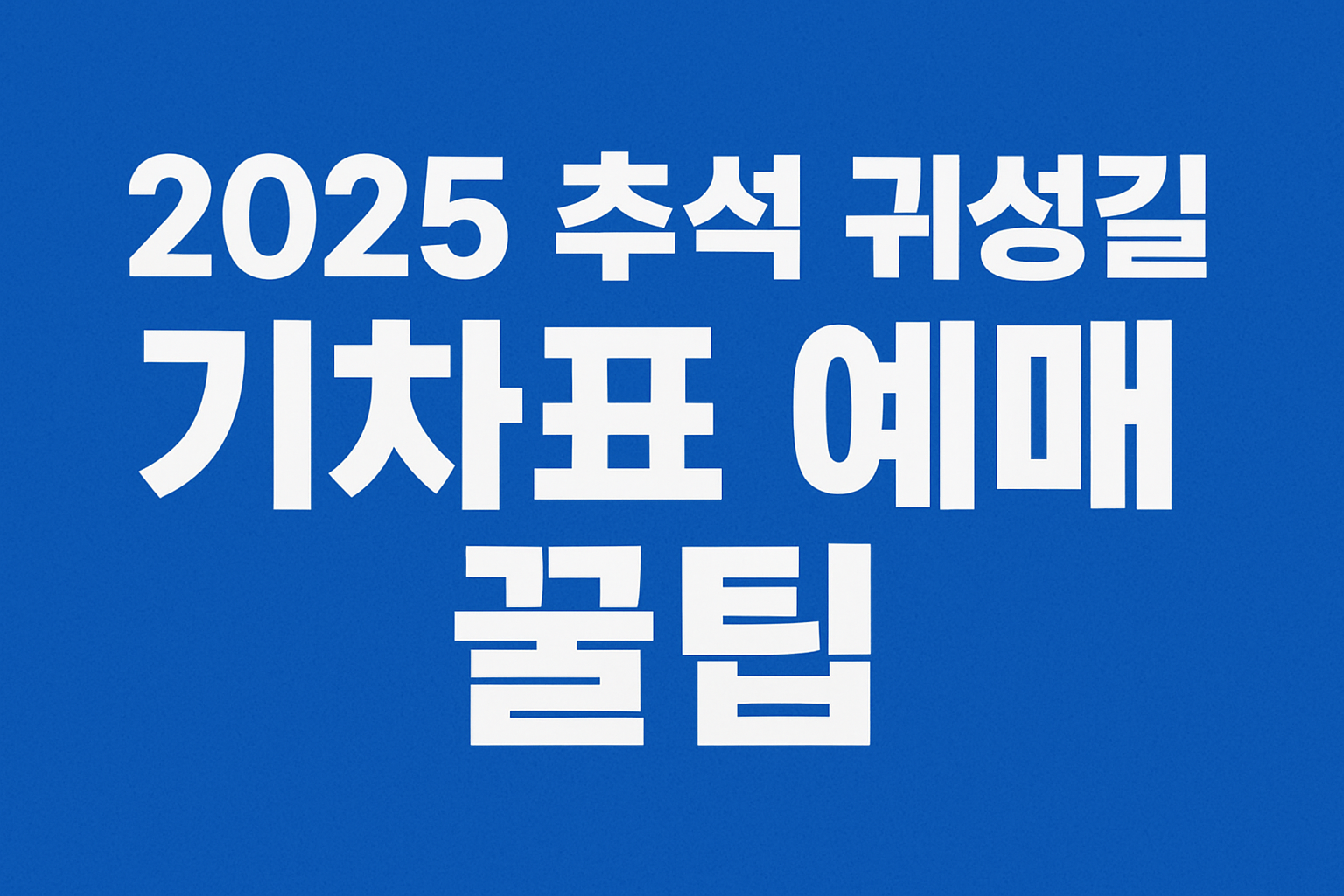 추석 귀성길 기차표 예매