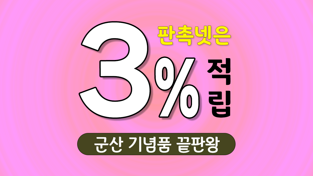 군산 기념품 제작 대표이미지