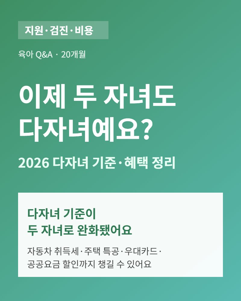 2026 다자녀 기준과 두 자녀 가구 혜택 정리