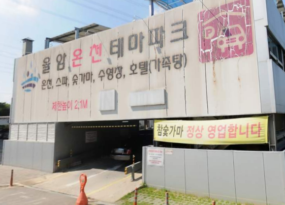 율암온천 테마파크