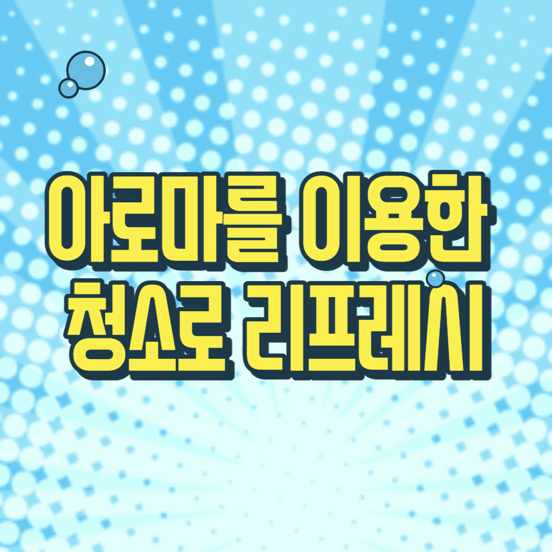 아로마를 이용한 청소로 리프레시