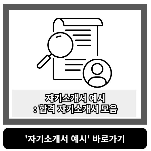 자기소개서 예시