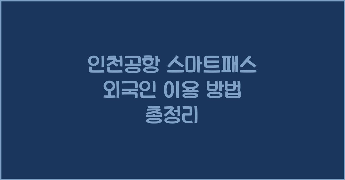 인천공항 스마트패스 외국인