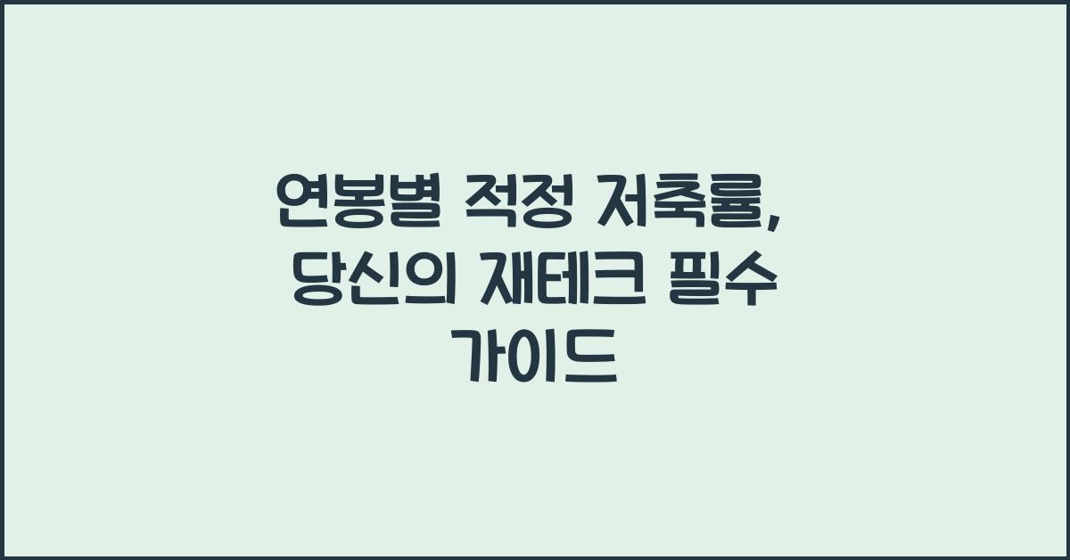 연봉별 적정 저축률
