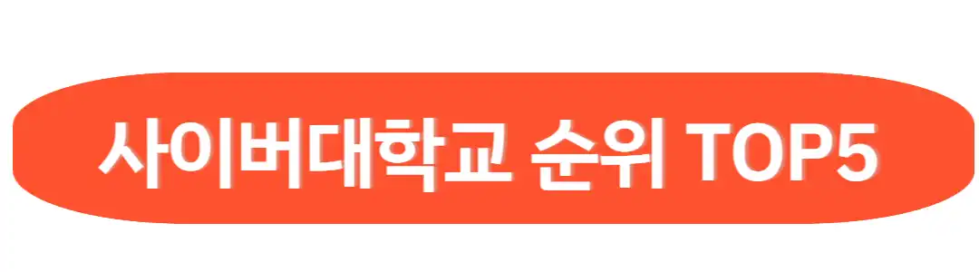 사이버대학교 순위
