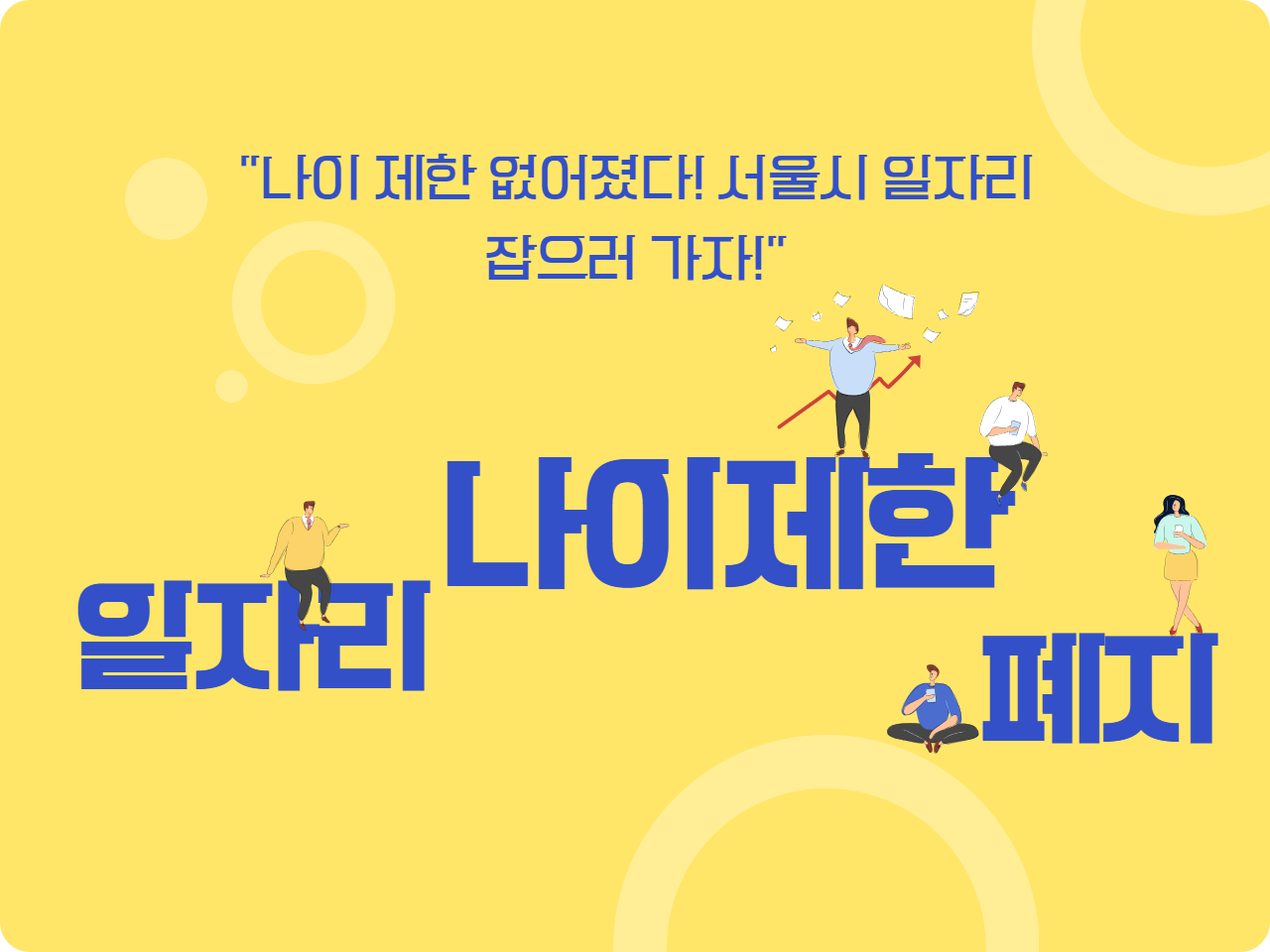 &lt;서울시, 일자리 나이제한 폐지&gt;
