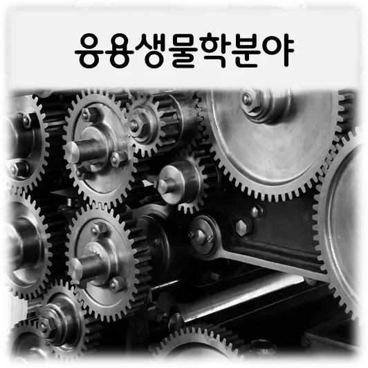 응용생물학분야-기어모음