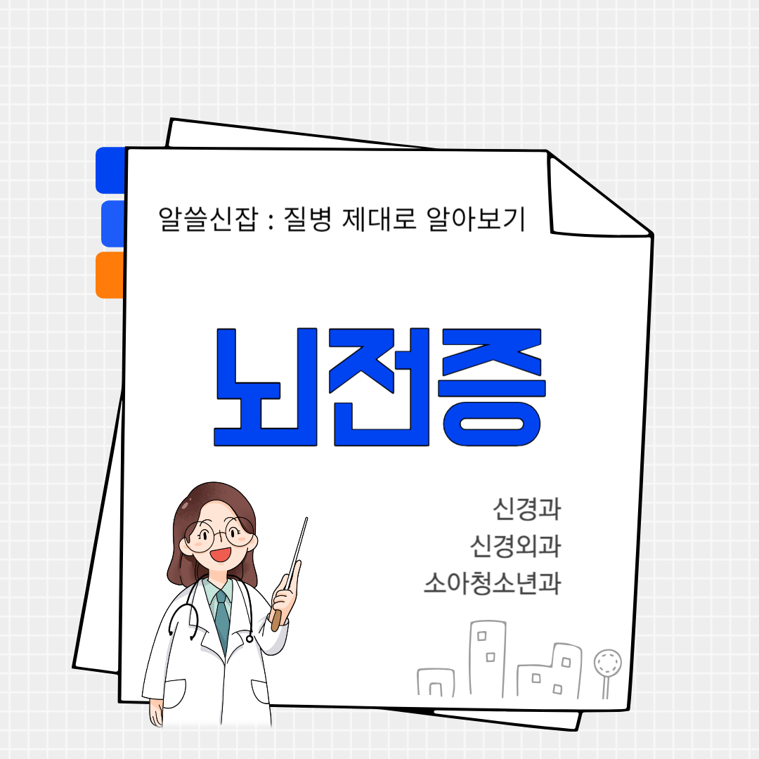 뇌전증(epilepsy)