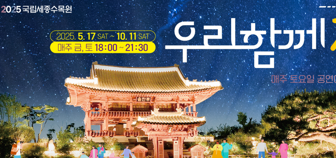 국립세종수목원