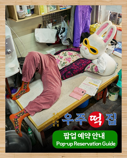 우주떡집 팝업