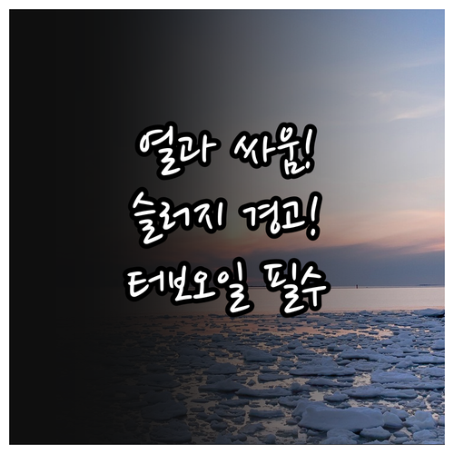 터보차 오일 관리 핵심 열과 슬러지와..