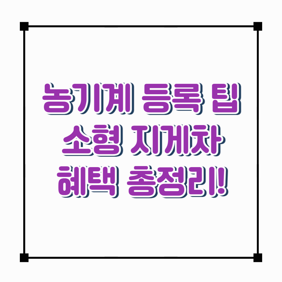 2t 미만 소형 지게차, 5월부터 농기계 인정! 농촌생활이 이렇게 달라집니다