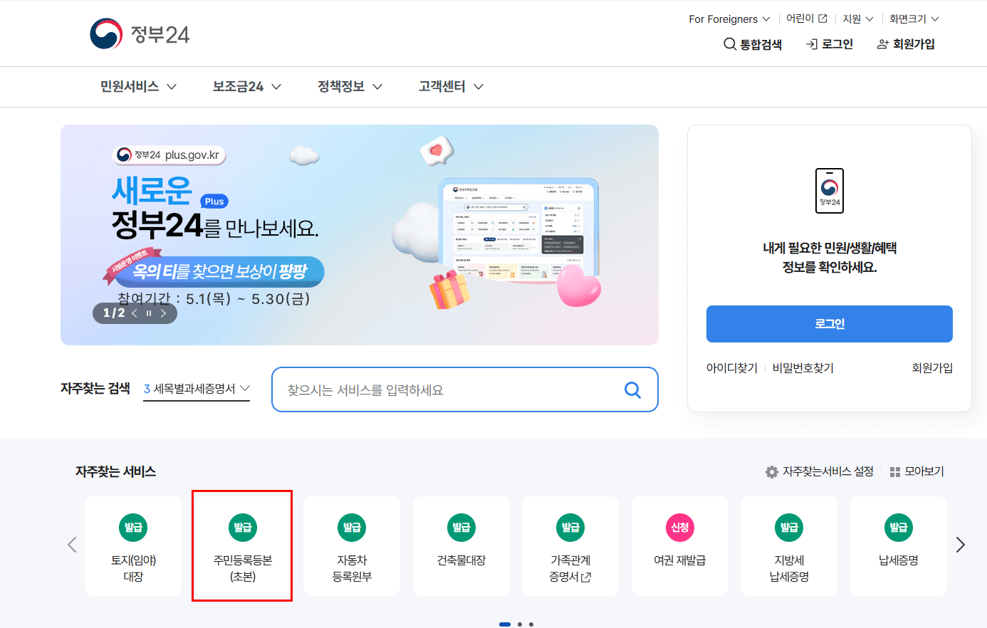 2) 메인 화면에서 '주민등록등본(초본)'을 선택해 주세요
