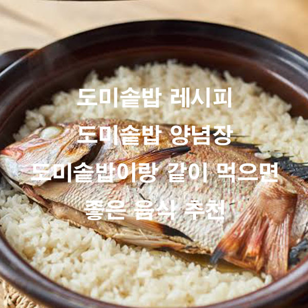 도미솥밥 레시피 도미솥밥 양념장 도미솥밥이랑 같이 먹으면 좋은 음식 추천