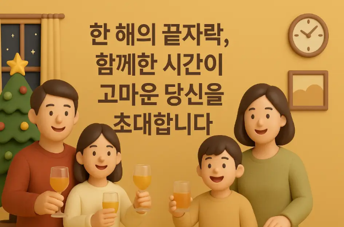 가족-지인-송년회-초대-인사말
