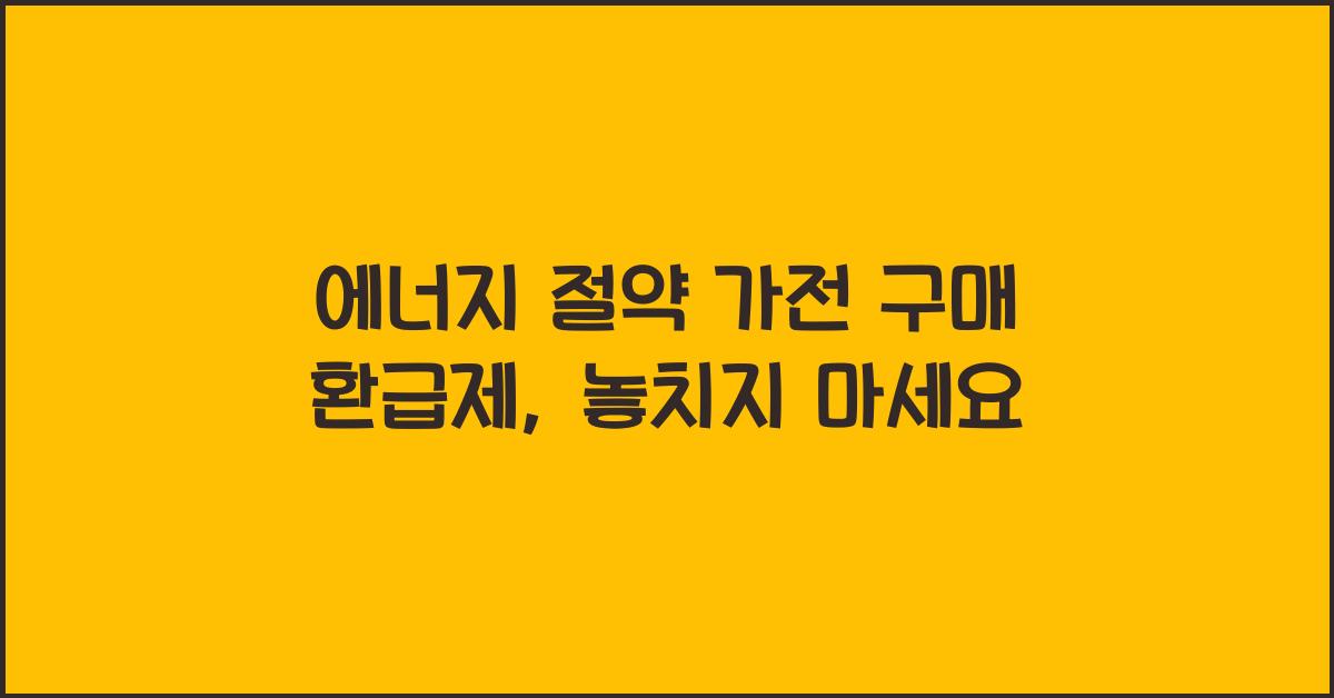 에너지 절약 가전 구매 환급제