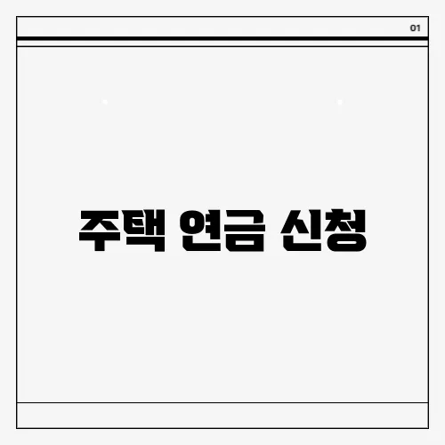 주택 연금 신청