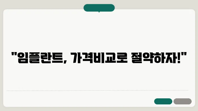 임플란트의 다양한 종류와 비교
