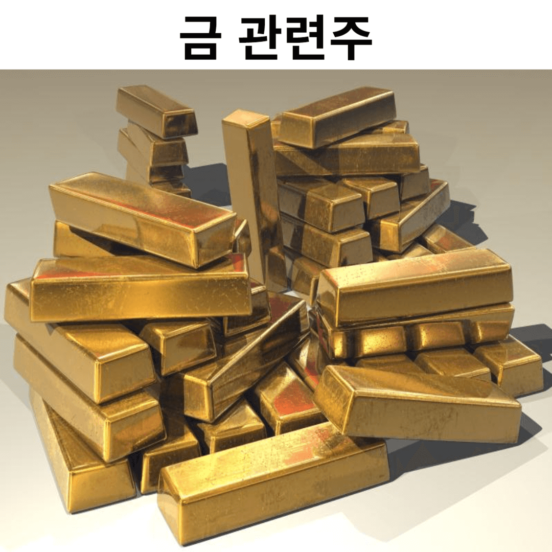 금관련주