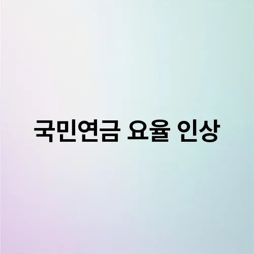 국민연금 요율 인상