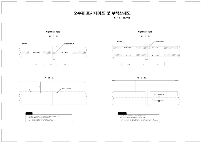 오수관 표시테이프 및 부착상세도