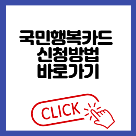 국민행복카드 신청