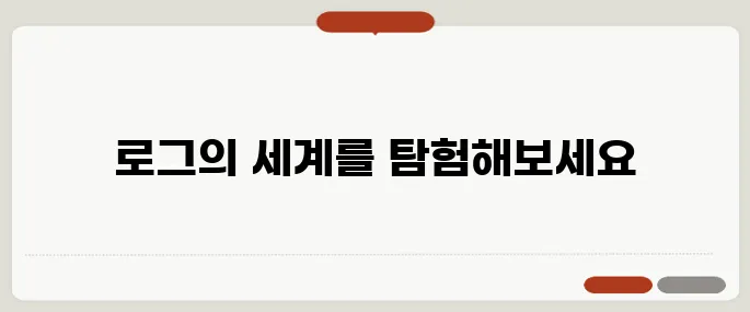 로그 뜻과 수학·IT 용어 정리