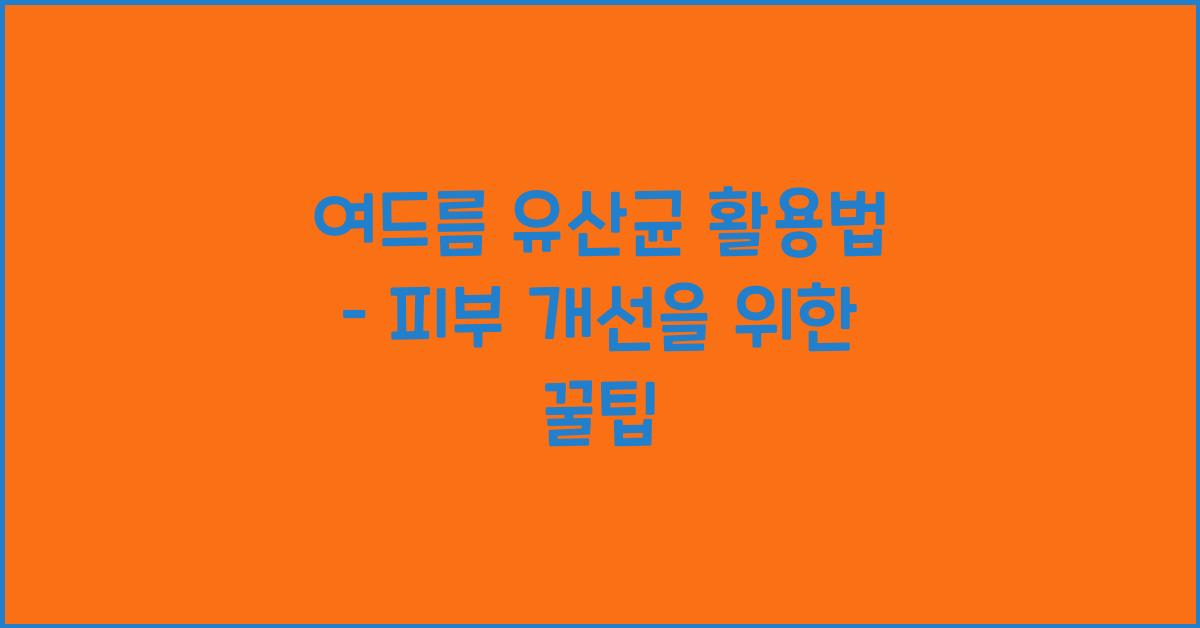 여드름유산균