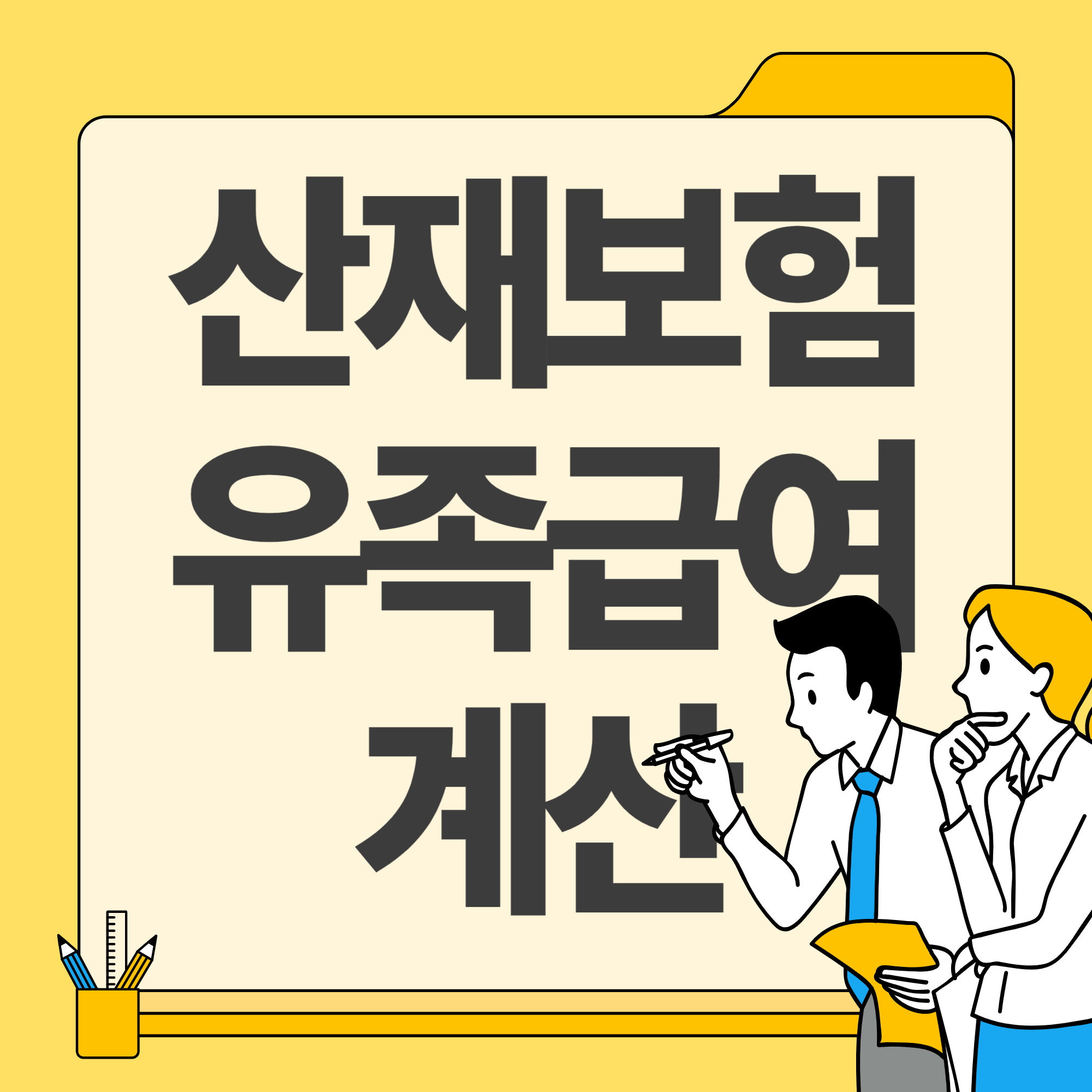 산재보험 유족급여계산 법