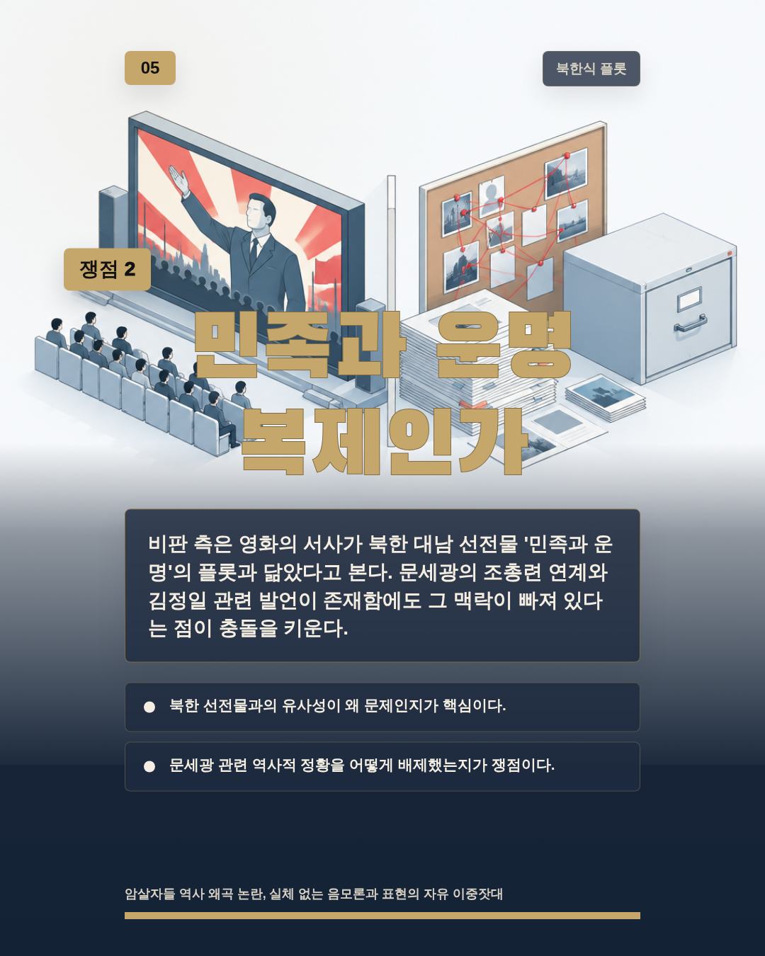 민족과 운명 복제인가