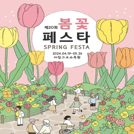 봄꽃 페스타