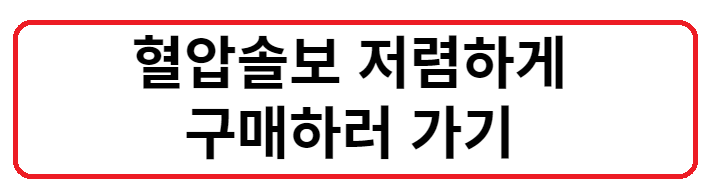 혈압솔보 구매하기