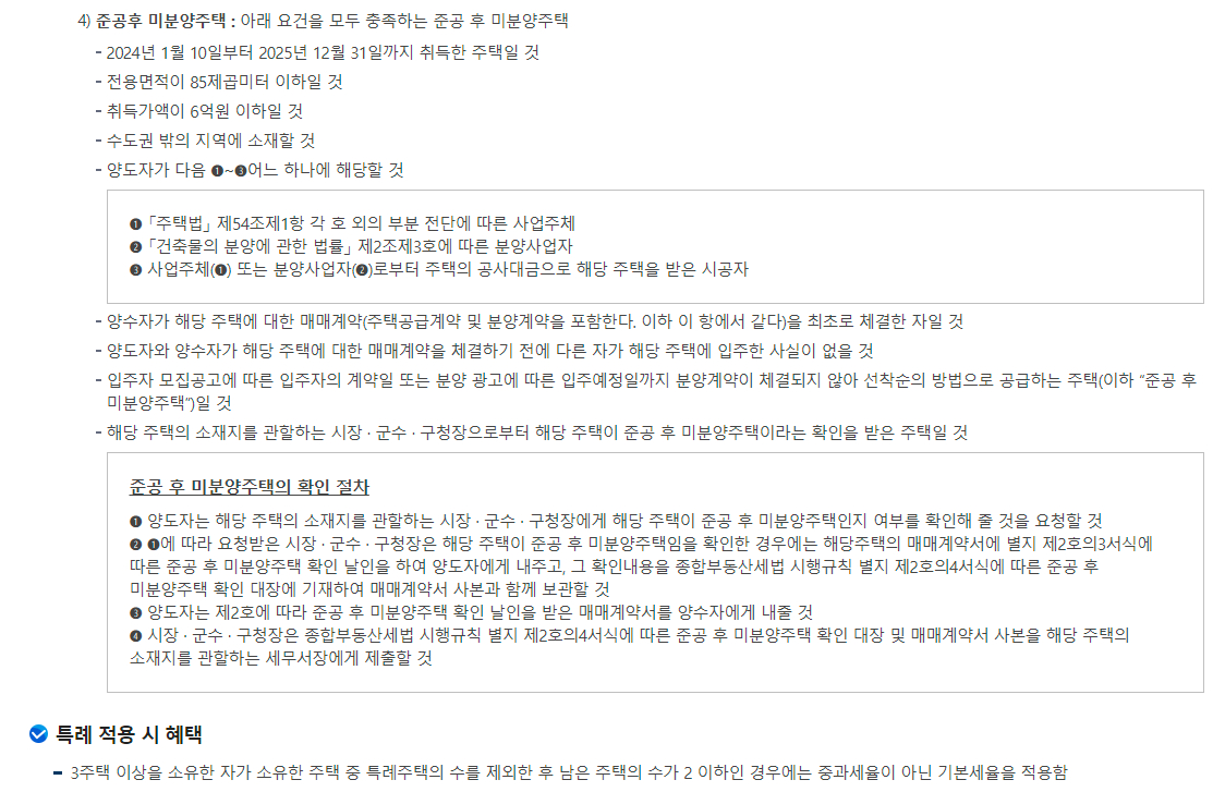 종합부동산세 합산배제 및 과세특례 신고-세율 적용 주택수 산정 제외 특례