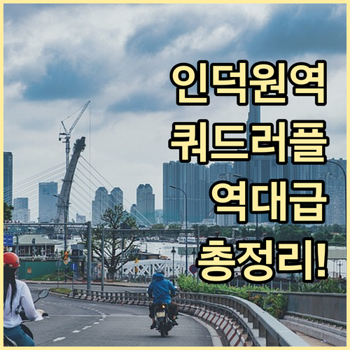 인덕원역 교통 정보 총정리 및 향후 ..