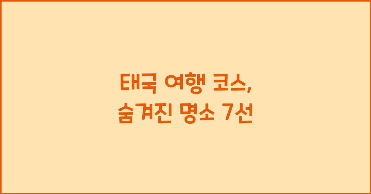 태국 여행 코스