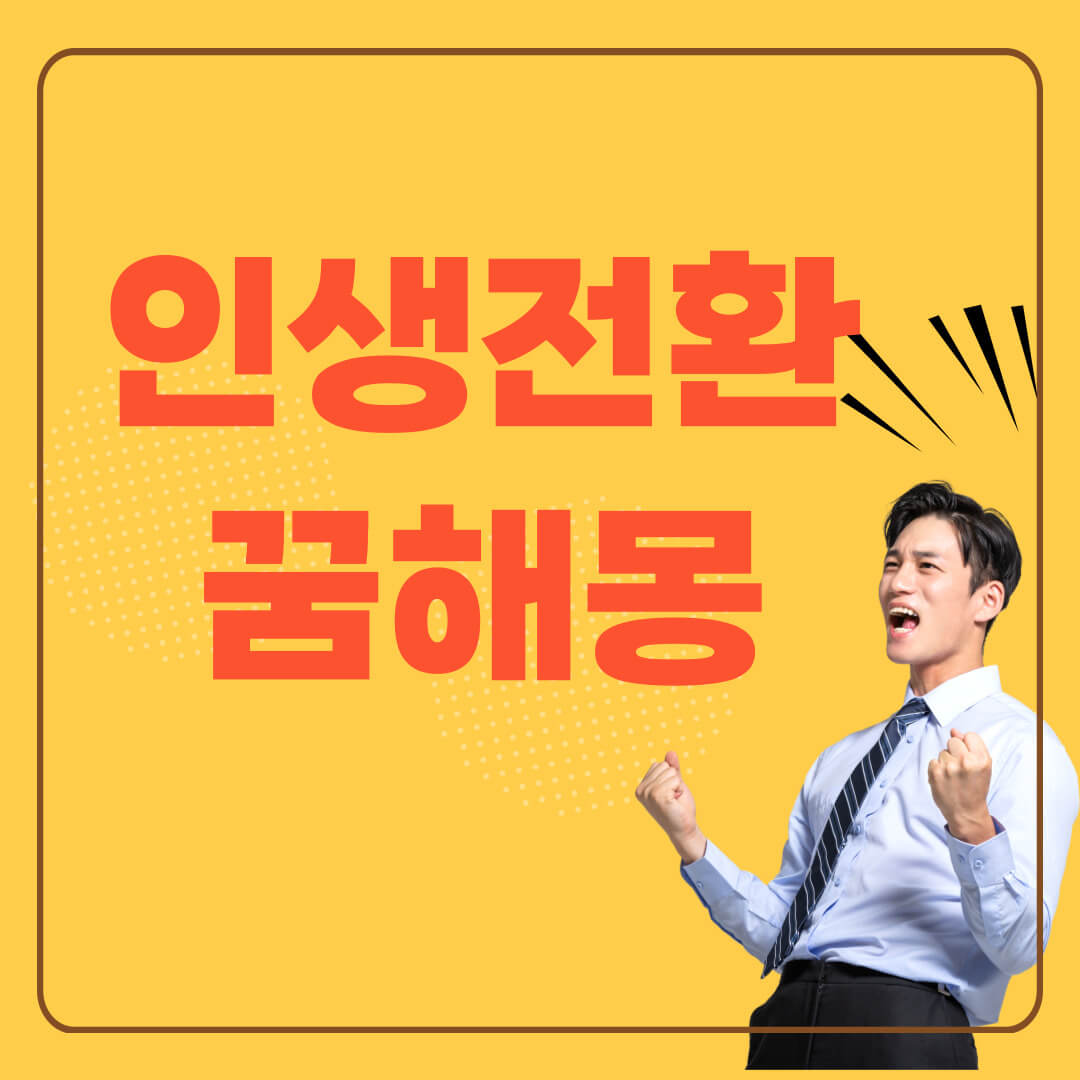 인생 전환기 힘찬 남자의 모습