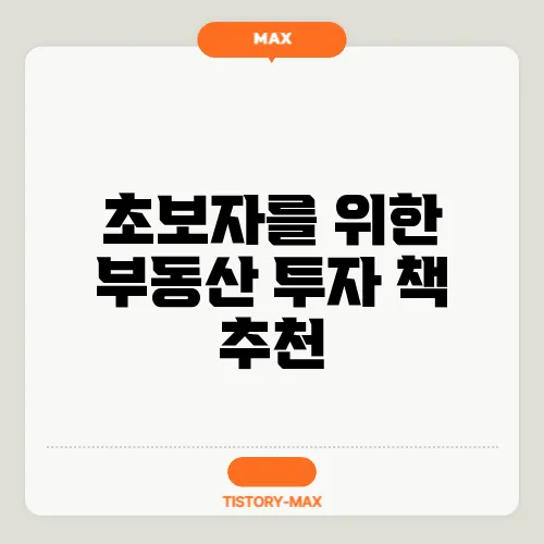 초보자를 위한 부동산 투자 책 추천
