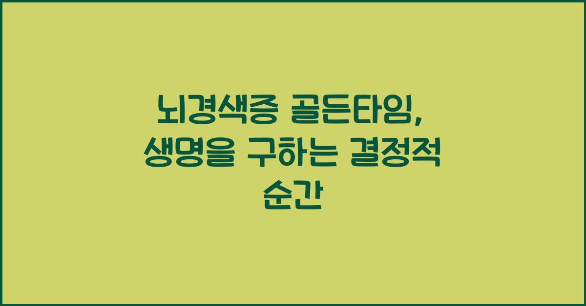 뇌경색증 골든타임