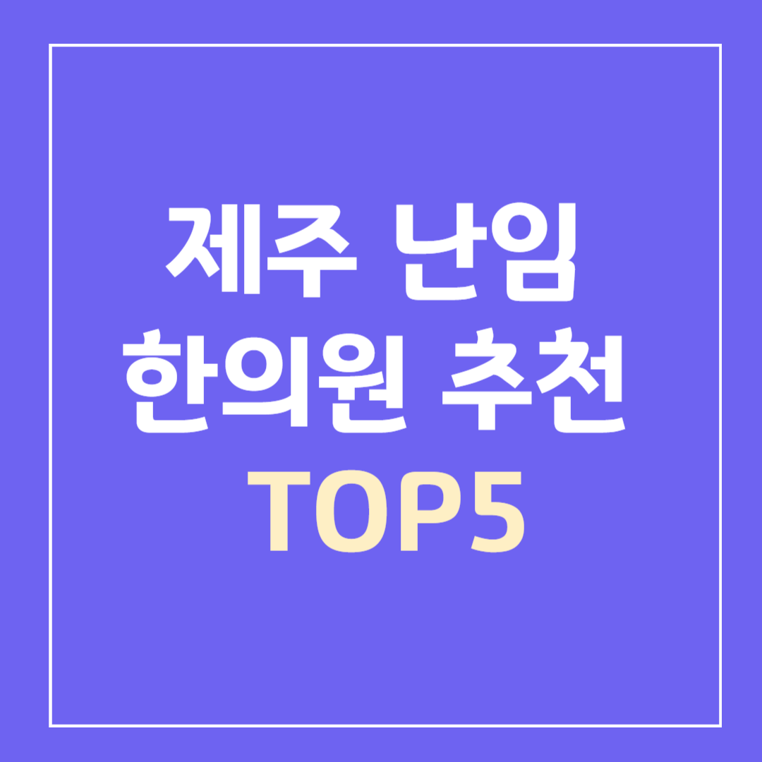 제주-난임한의원-추천