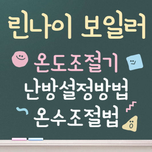 린나이보일러 온도조절기 사용법