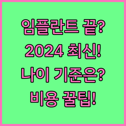 임플란트 건강보험 혜택 2024년 기..