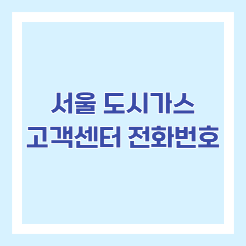 서울 도시가스 고객센터 전화번호