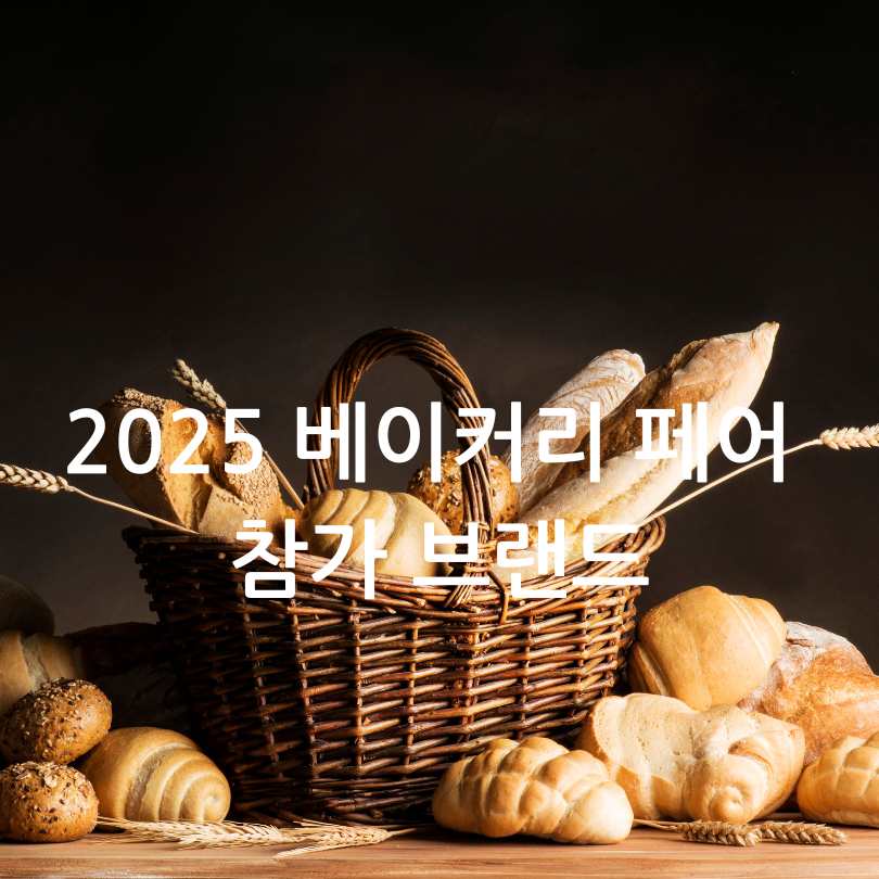 2025 한국국제베이커리페어(KIBA)