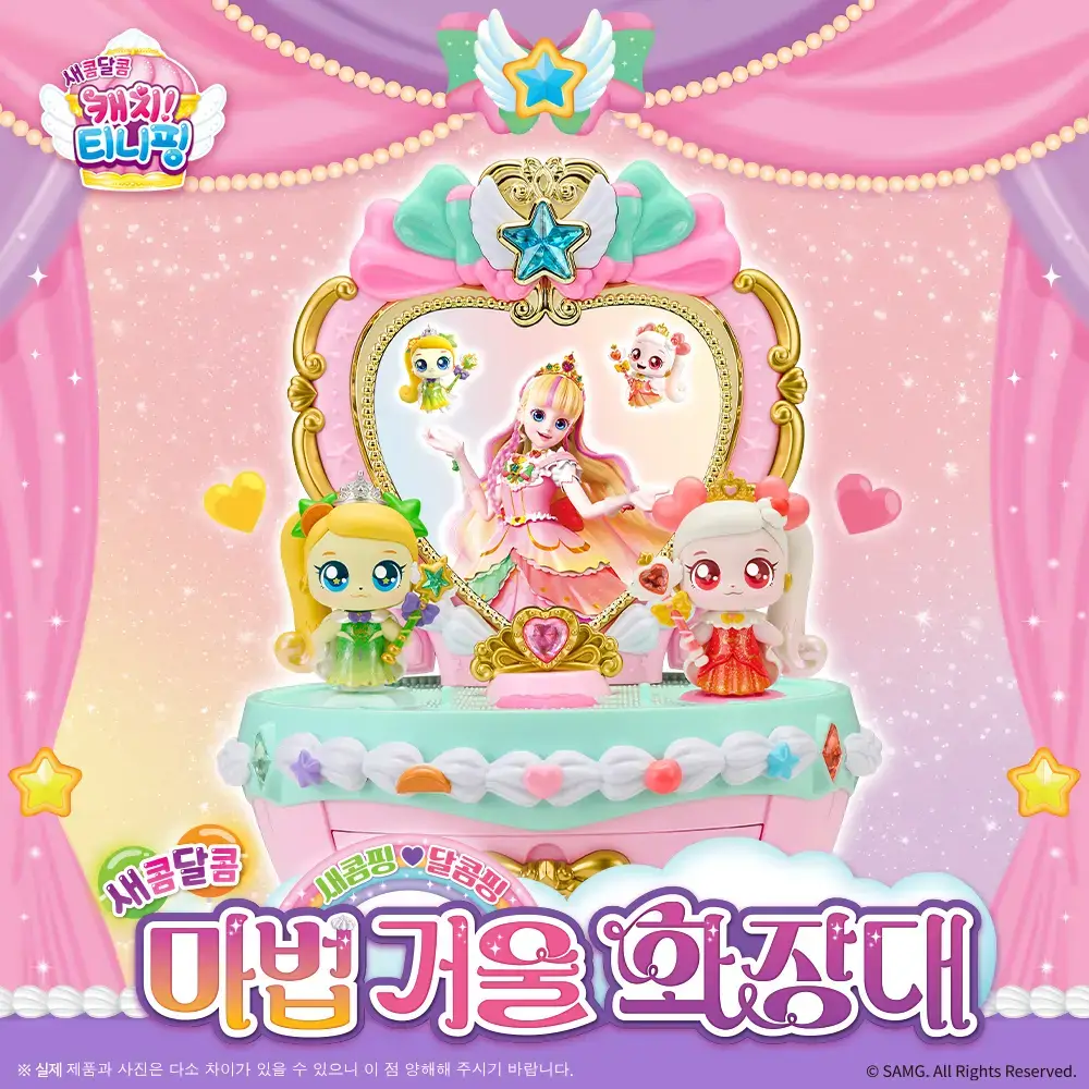 새콤달콤 캐치티니핑 달콤핑 마법거울 화장대