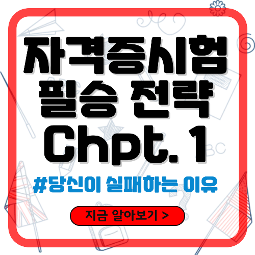 자격증 시험 필승 전략