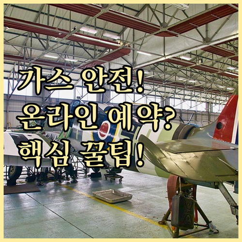 필수 도시가스 안전점검 온라인 예약부..